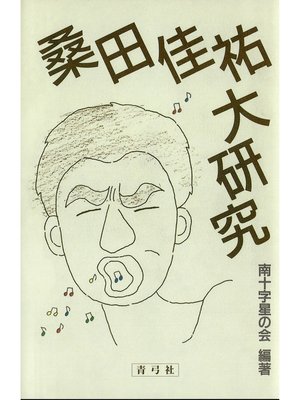 cover image of 桑田佳祐大研究